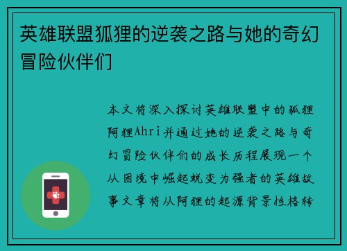 英雄联盟狐狸的逆袭之路与她的奇幻冒险伙伴们