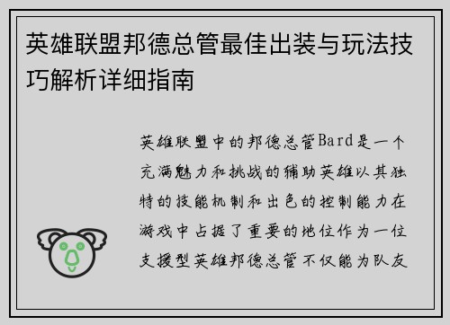 英雄联盟邦德总管最佳出装与玩法技巧解析详细指南