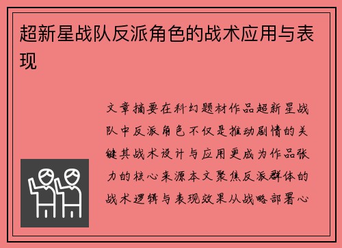 超新星战队反派角色的战术应用与表现