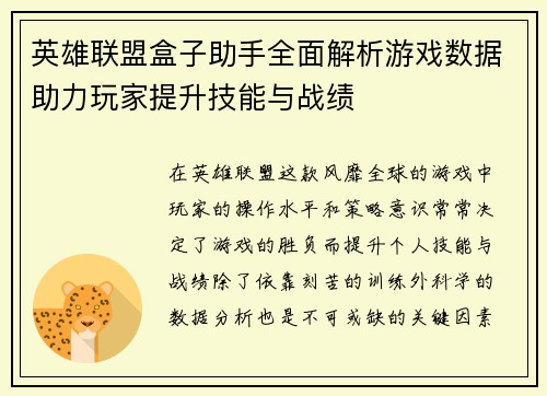 英雄联盟盒子助手全面解析游戏数据助力玩家提升技能与战绩