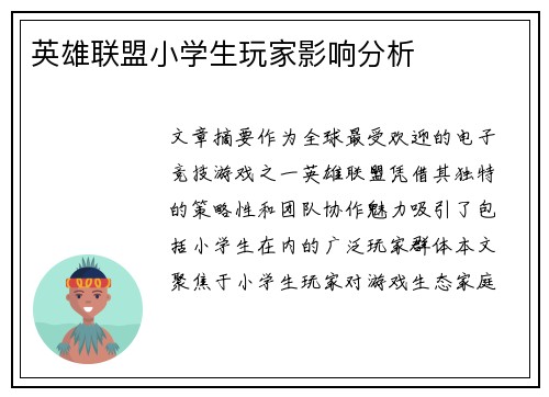 英雄联盟小学生玩家影响分析
