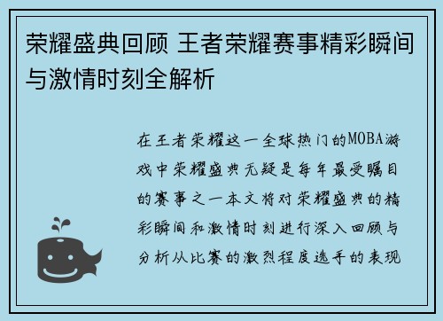 荣耀盛典回顾 王者荣耀赛事精彩瞬间与激情时刻全解析