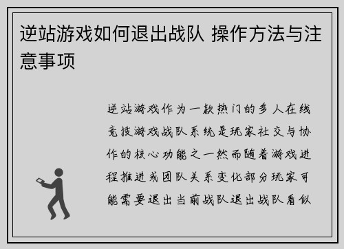 逆站游戏如何退出战队 操作方法与注意事项