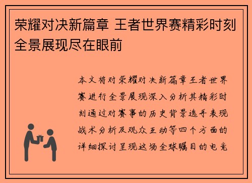 荣耀对决新篇章 王者世界赛精彩时刻全景展现尽在眼前