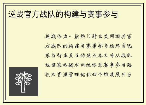 逆战官方战队的构建与赛事参与