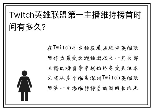 Twitch英雄联盟第一主播维持榜首时间有多久？