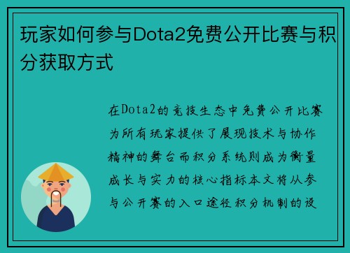 玩家如何参与Dota2免费公开比赛与积分获取方式