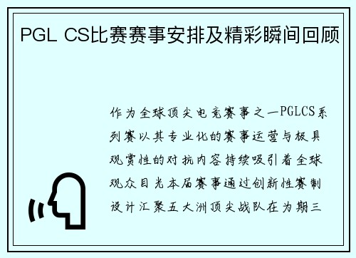 PGL CS比赛赛事安排及精彩瞬间回顾