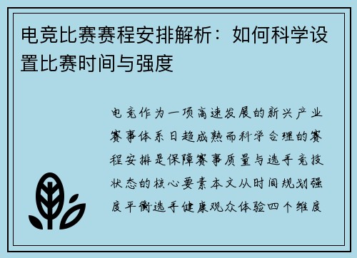 电竞比赛赛程安排解析：如何科学设置比赛时间与强度
