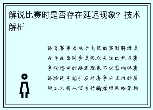 解说比赛时是否存在延迟现象？技术解析