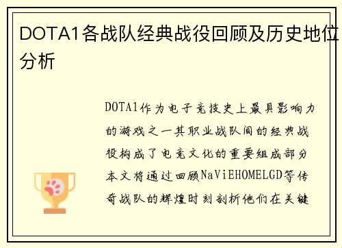 DOTA1各战队经典战役回顾及历史地位分析