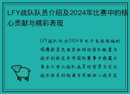 LFY战队队员介绍及2024年比赛中的核心贡献与精彩表现