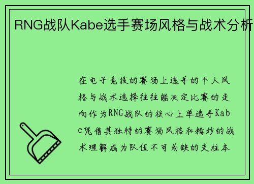 RNG战队Kabe选手赛场风格与战术分析