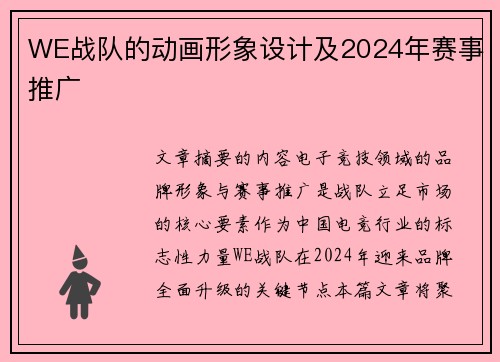 WE战队的动画形象设计及2024年赛事推广